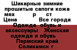 Шикарные зимние прошитые сапоги кожа мех Mankodi р. 41 ст. 26. 5 › Цена ­ 6 200 - Все города Одежда, обувь и аксессуары » Женская одежда и обувь   . Пермский край,Соликамск г.